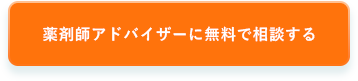 薬剤師アドバイザーに無料で相談する
