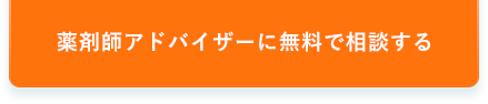 薬剤師アドバイザーに無料で相談する