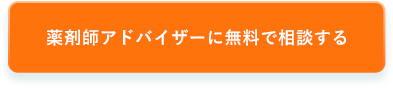 薬剤師アドバイザーに無料で相談する