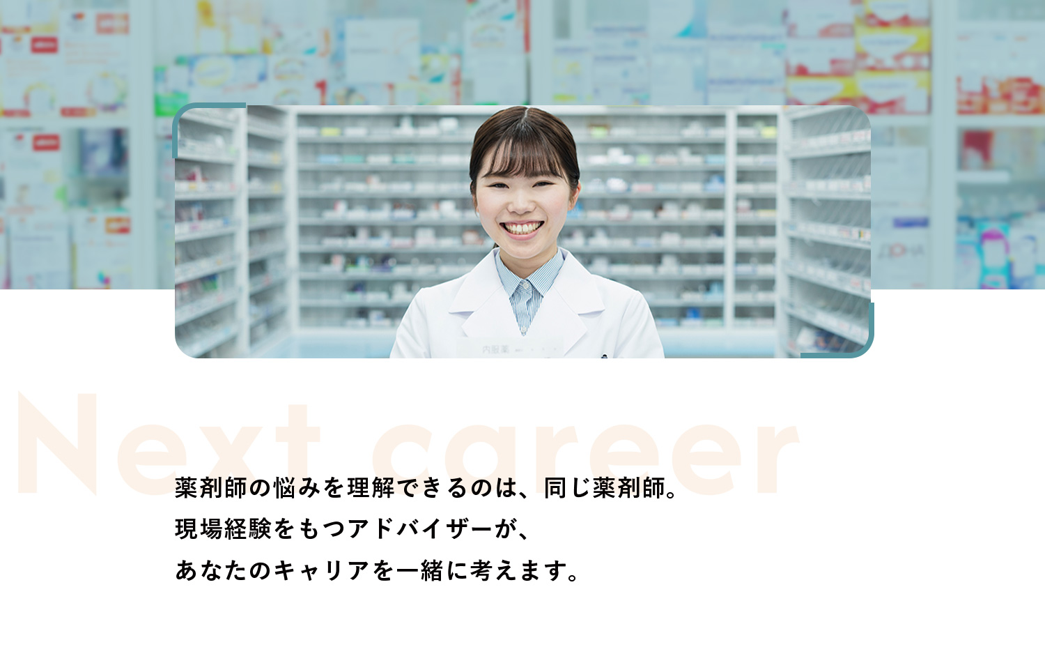 次のキャリアへ