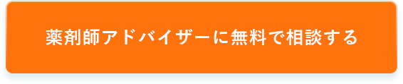 薬剤師アドバイザーに無料で相談する