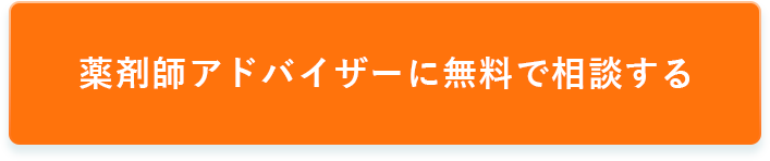 薬剤師アドバイザーに無料で相談する